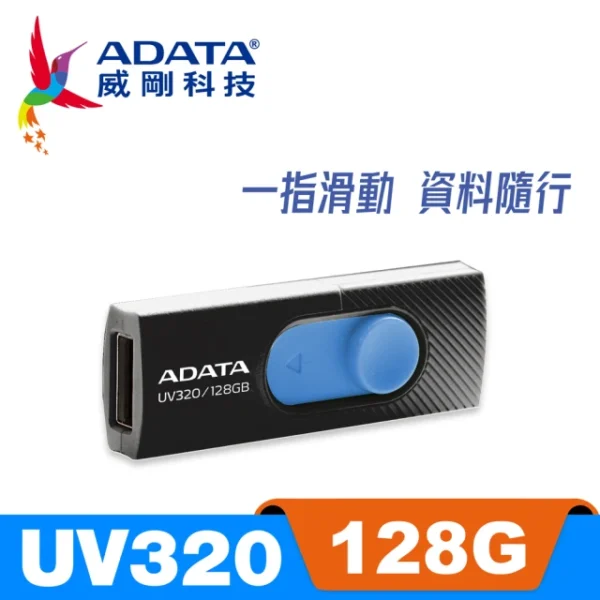 威剛 UV320 Gen1 隨身碟 128G：圖片 3