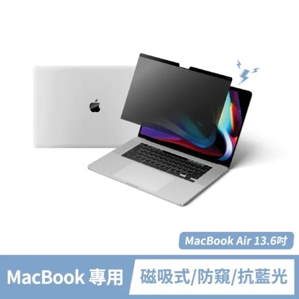 MacBook Air 13.6吋 防窺保護貼/防窺片(台灣製造｜防窺+抗藍光)