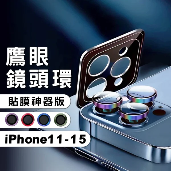 iPhone 15/14/13/12/11/Pro Max 鷹眼鋁合金鏡頭貼 秒貼鏡頭圈 鋁合金框+玻璃(帶貼膜神器)