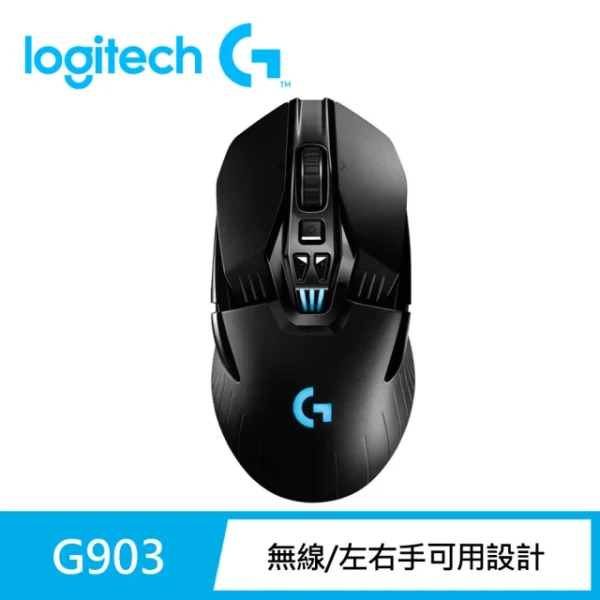 Logitech G G903 無線 專業級電競滑鼠