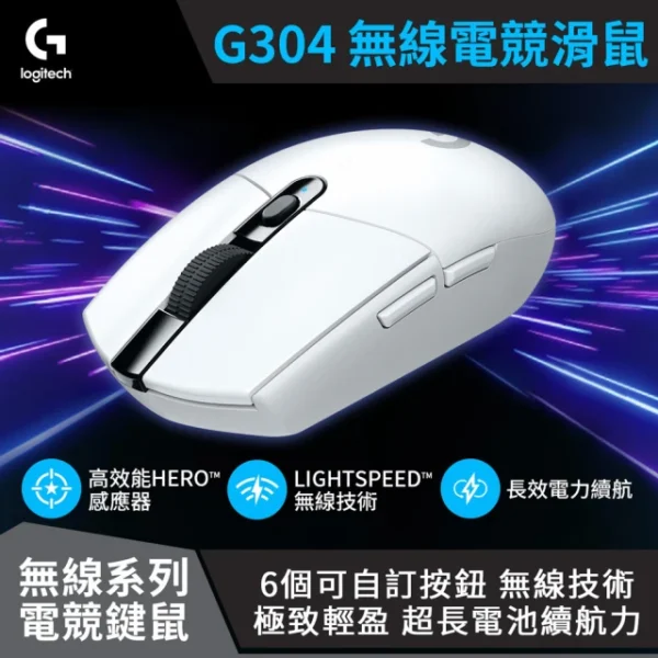 G304 LIGHTSPEED 無線電競滑鼠