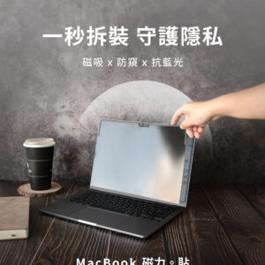 MacBook Air 13.6吋 防窺保護貼/防窺片(台灣製造｜防窺+抗藍光)